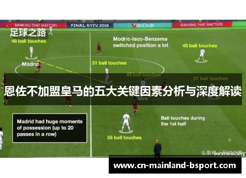 恩佐不加盟皇马的五大关键因素分析与深度解读