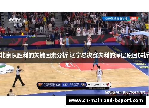 北京队胜利的关键因素分析 辽宁总决赛失利的深层原因解析