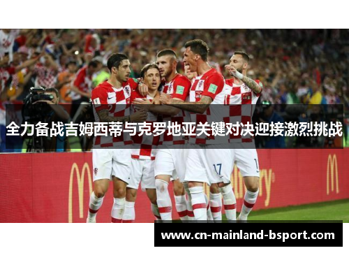 全力备战吉姆西蒂与克罗地亚关键对决迎接激烈挑战