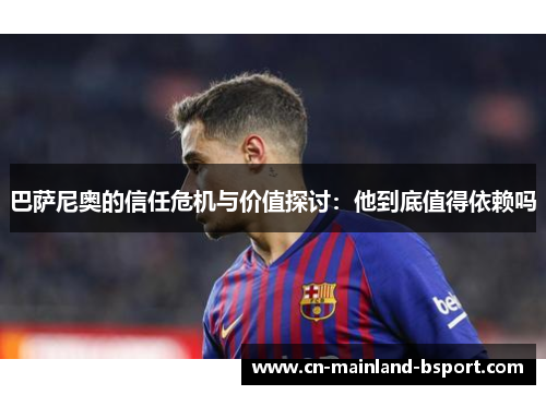 巴萨尼奥的信任危机与价值探讨：他到底值得依赖吗