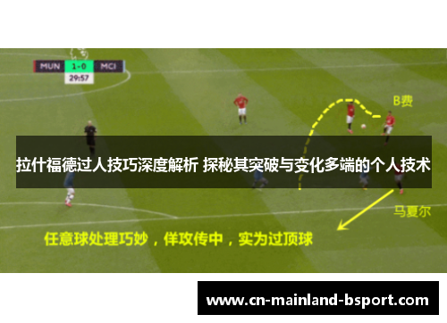 拉什福德过人技巧深度解析 探秘其突破与变化多端的个人技术