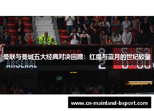 曼联与曼城五大经典对决回顾：红魔与蓝月的世纪较量