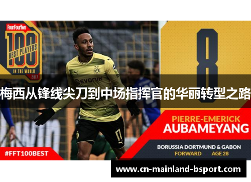 梅西从锋线尖刀到中场指挥官的华丽转型之路