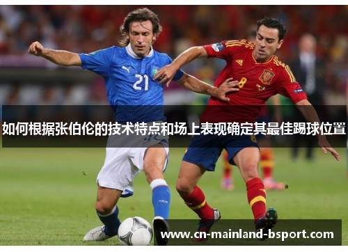 如何根据张伯伦的技术特点和场上表现确定其最佳踢球位置