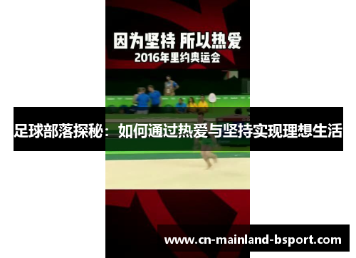 足球部落探秘：如何通过热爱与坚持实现理想生活