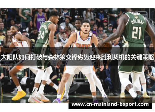 太阳队如何打破与森林狼交锋劣势迎来胜利契机的关键策略