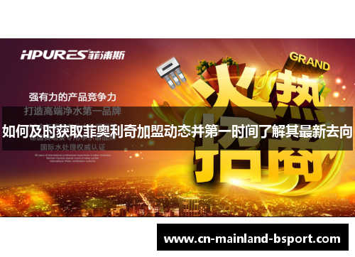 如何及时获取菲奥利奇加盟动态并第一时间了解其最新去向