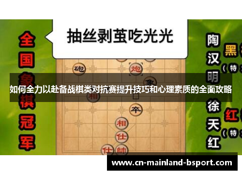 如何全力以赴备战棋类对抗赛提升技巧和心理素质的全面攻略