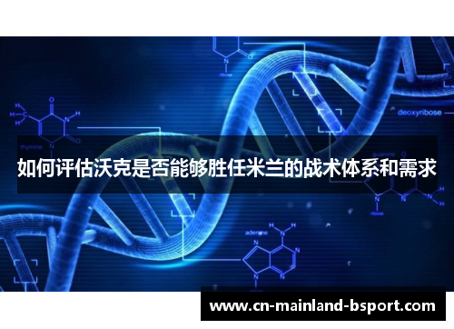 如何评估沃克是否能够胜任米兰的战术体系和需求