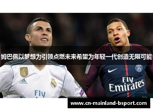 姆巴佩以梦想为引领点燃未来希望为年轻一代创造无限可能