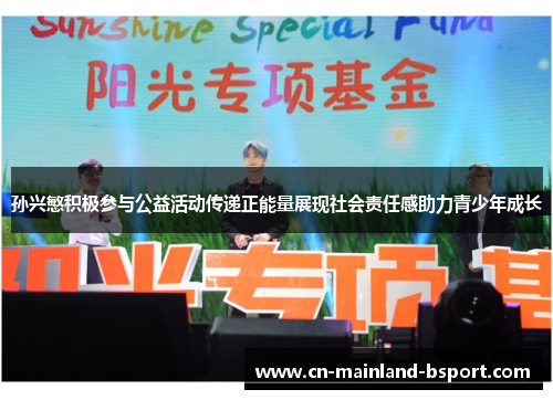 孙兴慜积极参与公益活动传递正能量展现社会责任感助力青少年成长