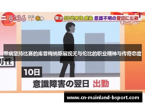 带病坚持比赛的库普梅纳斯展现无与伦比的职业精神与传奇态度