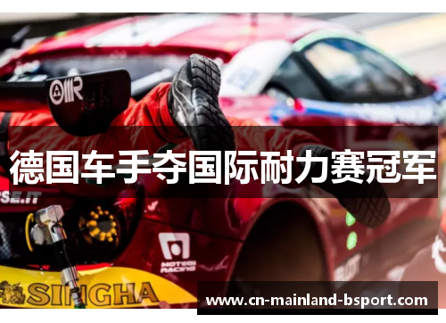 德国车手夺国际耐力赛冠军