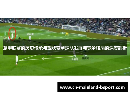 意甲联赛的历史传承与现状变革球队发展与竞争格局的深度剖析