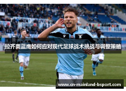 拉齐奥蓝鹰如何应对现代足球战术挑战与调整策略