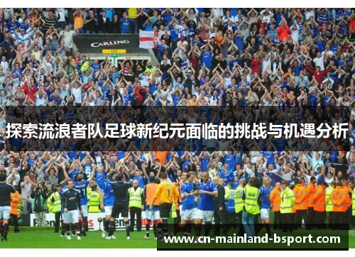 探索流浪者队足球新纪元面临的挑战与机遇分析