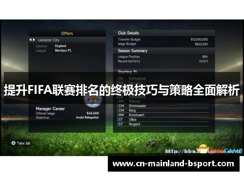 提升FIFA联赛排名的终极技巧与策略全面解析