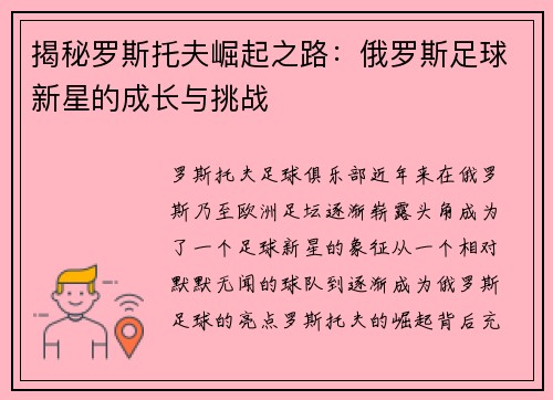 揭秘罗斯托夫崛起之路：俄罗斯足球新星的成长与挑战