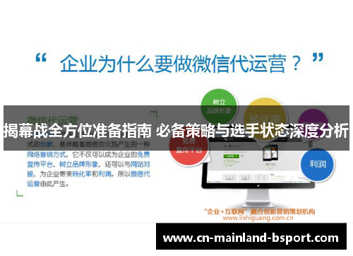 揭幕战全方位准备指南 必备策略与选手状态深度分析