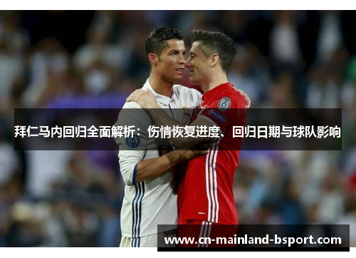 拜仁马内回归全面解析：伤情恢复进度、回归日期与球队影响