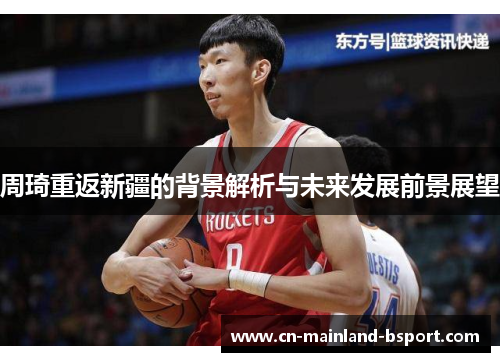 周琦重返新疆的背景解析与未来发展前景展望