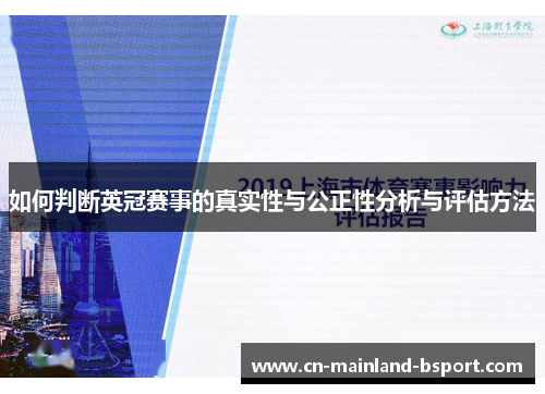 如何判断英冠赛事的真实性与公正性分析与评估方法