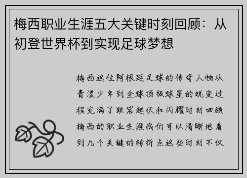 梅西职业生涯五大关键时刻回顾：从初登世界杯到实现足球梦想