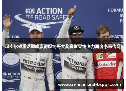 汉密尔顿重返巅峰赢得摩纳哥大奖赛彰显统治力再度书写传奇