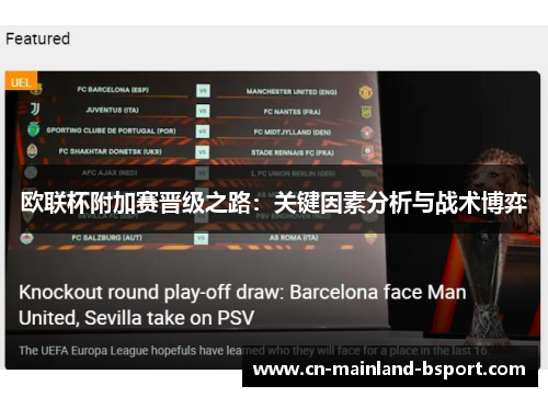 欧联杯附加赛晋级之路：关键因素分析与战术博弈