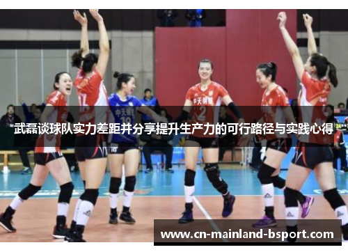 武磊谈球队实力差距并分享提升生产力的可行路径与实践心得