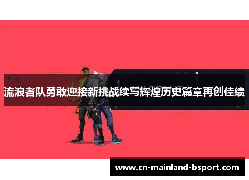 流浪者队勇敢迎接新挑战续写辉煌历史篇章再创佳绩