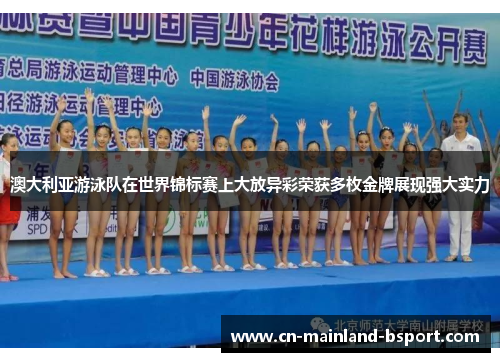 澳大利亚游泳队在世界锦标赛上大放异彩荣获多枚金牌展现强大实力