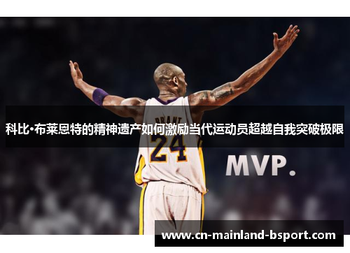 科比·布莱恩特的精神遗产如何激励当代运动员超越自我突破极限