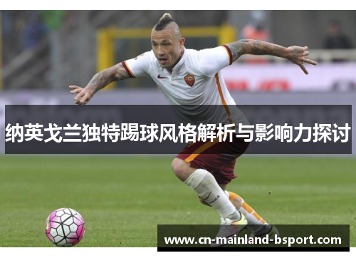 纳英戈兰独特踢球风格解析与影响力探讨