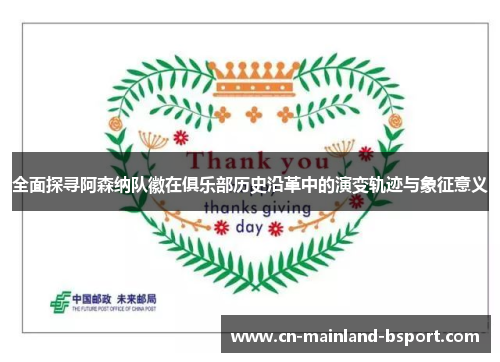 全面探寻阿森纳队徽在俱乐部历史沿革中的演变轨迹与象征意义