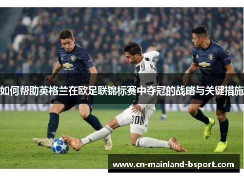 如何帮助英格兰在欧足联锦标赛中夺冠的战略与关键措施