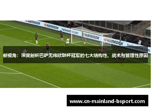 新视角：深度剖析巴萨无缘欧联杯冠军的七大结构性、战术与管理性原因