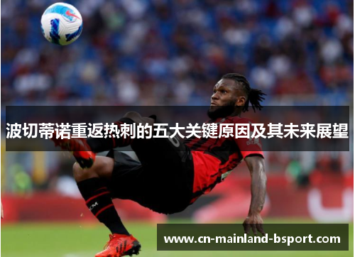 波切蒂诺重返热刺的五大关键原因及其未来展望