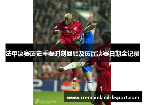 法甲决赛历史重要时刻回顾及历届决赛日期全记录