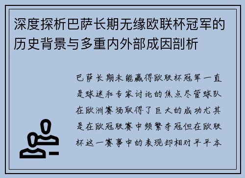 深度探析巴萨长期无缘欧联杯冠军的历史背景与多重内外部成因剖析