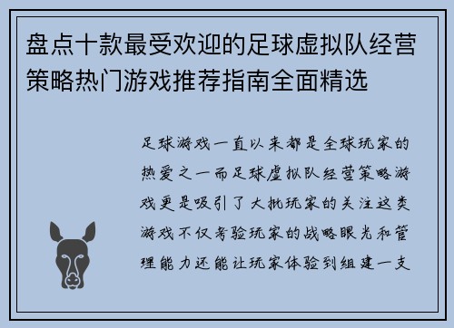 盘点十款最受欢迎的足球虚拟队经营策略热门游戏推荐指南全面精选