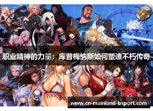 职业精神的力量：库普梅纳斯如何塑造不朽传奇