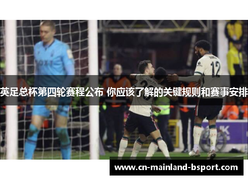 英足总杯第四轮赛程公布 你应该了解的关键规则和赛事安排