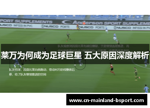莱万为何成为足球巨星 五大原因深度解析