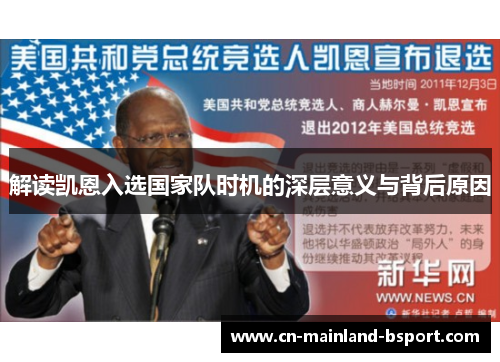 解读凯恩入选国家队时机的深层意义与背后原因