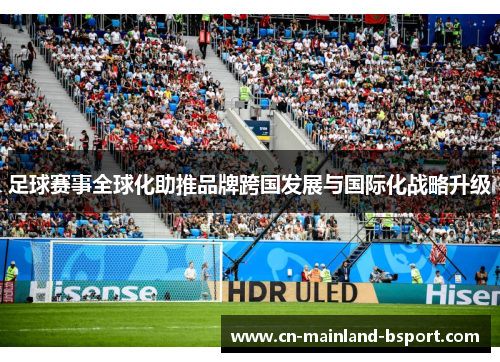 足球赛事全球化助推品牌跨国发展与国际化战略升级