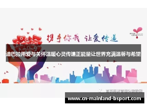 迪巴拉用爱与关怀温暖心灵传递正能量让世界充满温馨与希望