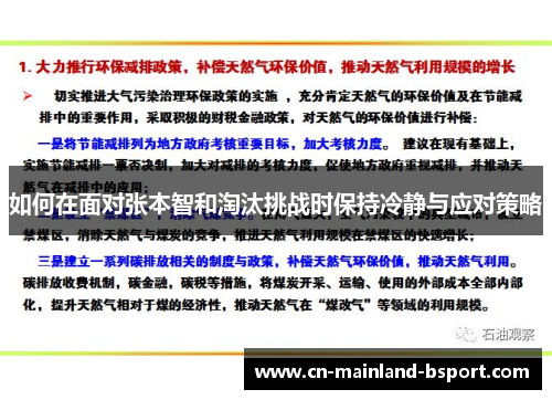 如何在面对张本智和淘汰挑战时保持冷静与应对策略
