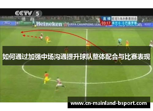 如何通过加强中场沟通提升球队整体配合与比赛表现