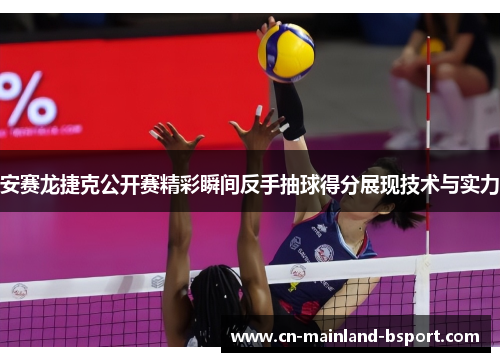 安赛龙捷克公开赛精彩瞬间反手抽球得分展现技术与实力